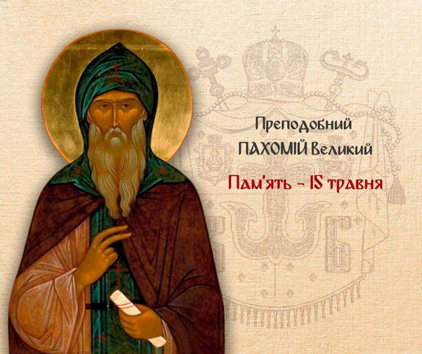 15 травня: кого зі святих вшановують цього дня та що відмічають у світі
